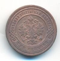 3 копейки 1906 года СПБ