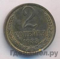 2 копейки 1983 года