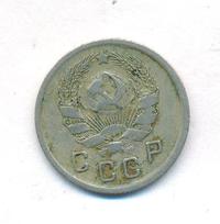 10 копеек 1935 года