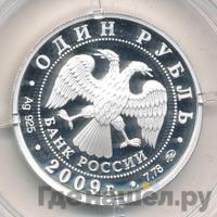 1 рубль 2009 года ММД