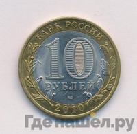10 рублей 2010 года СПМД