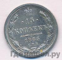 15 копеек 1885 года СПБ АГ
