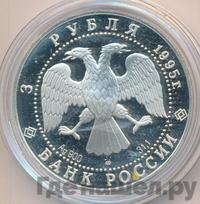 3 рубля 1995 года ЛМД