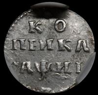 1 копейка 1718 года