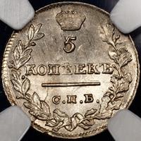 5 копеек 1821 года