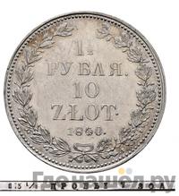 1 1/2 рубля - 10 злотых 1840 года