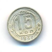 15 копеек 1937 года