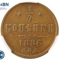 1/4 копейки 1886 года СПБ
