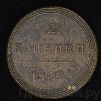 2 копейки 1807 года