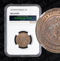 2 копейки 1872 года ЕМ