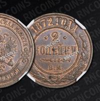 2 копейки 1872 года ЕМ