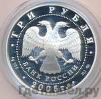 3 рубля 2005 года ММД