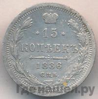 15 копеек 1886 года СПБ АГ