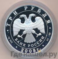 3 рубля 2008 года СПМД