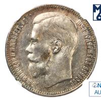 1 рубль 1897 года