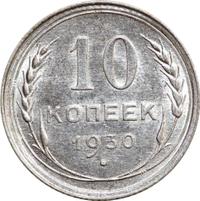 10 копеек 1930 года
