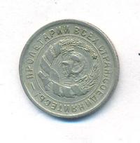 10 копеек 1933 года