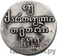 Двойной абаз 1805 года ПЗ Для Грузии