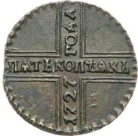 5 копеек 1727 года