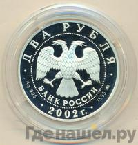 2 рубля 2002 года ММД