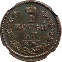 2 копейки 1824 года
