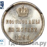 Жетон 1896 года  В память коронации Николая 2