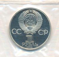 1 рубль 1985 года  Фридрих Энгельс