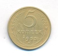 5 копеек 1953 года