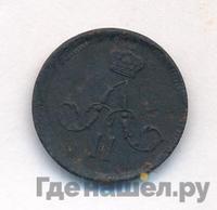 Полушка 1862 года ЕМ