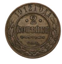 2 копейки 1912 года СПБ
