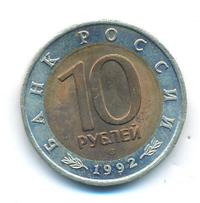 10 рублей 1992 года ЛМД Красная книга