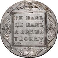 1 рубль 1801 года