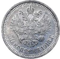 50 копеек 1913 года