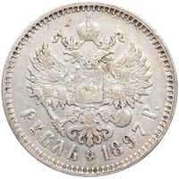 1 рубль 1897 года