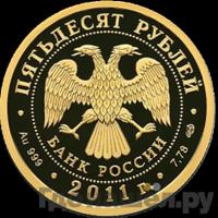 50 рублей 2011 года СПМД