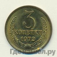 3 копейки 1972 года