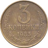 3 копейки 1985 года