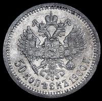 50 копеек 1900 года ФЗ