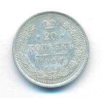 20 копеек 1908 года СПБ ЭБ
