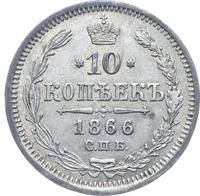 10 копеек 1866 года