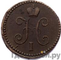 1 копейка 1839 года