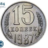 15 копеек 1987 года