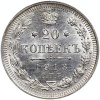20 копеек 1913 года