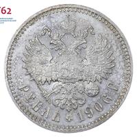 1 рубль 1906 года ЭБ