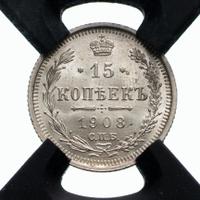 15 копеек 1908 года СПБ ЭБ