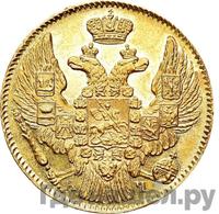 5 рублей 1843 года