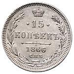 15 копеек 1866 года
