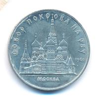 5 рублей 1989 года