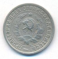 15 копеек 1933 года