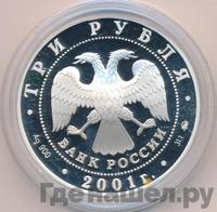 3 рубля 2001 года ММД